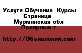 Услуги Обучение. Курсы - Страница 2 . Мурманская обл.,Полярный г.